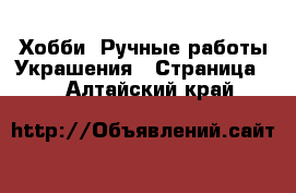 Хобби. Ручные работы Украшения - Страница 2 . Алтайский край